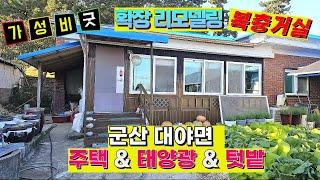 NO305 군산 대야면  태양광5KW & 텃밭  리모델링완비 복층구조거실  시골집 9500만원