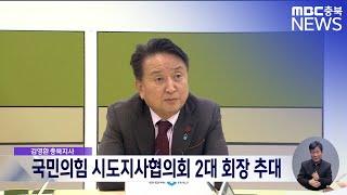 국민의힘 시도지사협의회 2대 회장 추대ㅣMBC충북 뉴스ㅣ