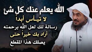 الله يعلم انك ضعيف فلا تحزن, رسالة لك لعل الله برحمته أراد بك خيراً حتى يصلك هذا المقطع - الباهلي