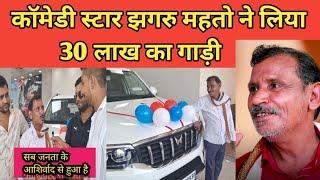 Comedy Star Jhagru Mahato buys a 30 lakh car ll The pps tem ll Mani Meraj Vines