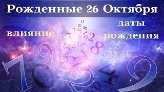 СУДЬБА РОЖДЕННЫХ 26 ОКТЯБРЯ┃ОСОБЕННОСТИ #гороскоп #день #судьба #октябрь #особенности #удача #успех