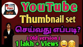 How to set youtube thumbnail in tamil / youtube tips tamil /custom thumbnail tamil