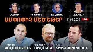 Մեղրին հաջո՞րդ զիջումն է.Հայաստանով անխոչընդոտ անցումը.Բաքվի երգը Երևանում.AlphaNewsroom.31.01.2025