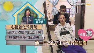 【分享愛無限】心德慈化教養院｜TVBS新聞 @TVBSNEWS01