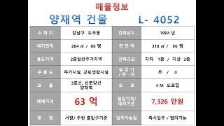  63억~ 강남구 도곡동 3호선 신분당선 양재역 신축부지 매매~ 강남대로 이면 , 소형 사옥 신축용 건물 ~ 제네시스부동산 빌딩연구원 L  4052