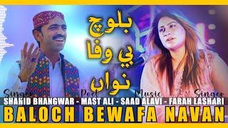 Baloch Bewafa Navan - بلوچ بيوفا نوان | Shahid Bhangwar | Farah Lashari | Saad Alavi | Mast Ali