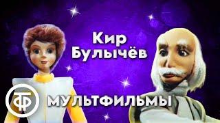 Мультфильмы по сценарию писателя-фантаста Кира Булычева