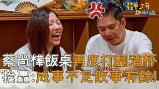 蔡尚樺學習「反派演技」再度打翻酒杯！洪都拉斯秒變臉怒喊：成事不足敗事有餘！【#花甲少年趣旅行】20241026 EP118 Part1｜台中｜洪都拉斯 張鳳書 潘君侖 蔡尚樺