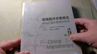 精油能抗菌抗病毒嗎？(下):進階臨床芳香療法一書中關於精油抗菌/抗病毒的章節介紹