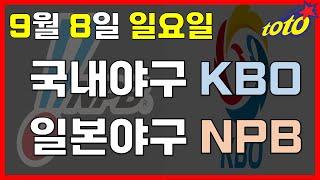 [KBO/NPB 분석] 9월 8일 일요일 국내일본야구 경기분석 #스포츠토토 #프로토 #승부식 #토토분석 #스포츠분석