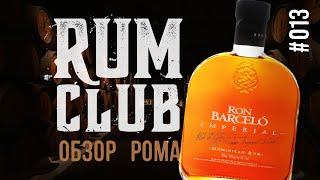 Обзор рома Barcelo Imperial -- RumClub series #013