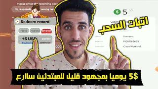 طريقة ربح اموال من الانترنت $5 دولار يوميا بمجهود قليل للمبتدئين مع اتبات السحب