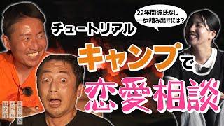 大学生がチュートリアル に恋愛相談！！22年間彼氏なしの大学生のお悩みに徳井さんと福田さんが真剣回答！