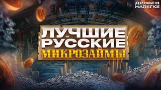 ЛУЧШИЕ Займы Онлайн На Карту ! Микрозаймы онлайн 2023 года !