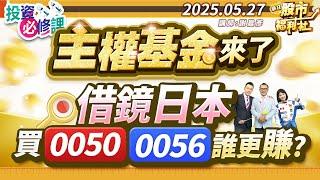 【投資必修課】主權基金來了 借鏡日本買0050.0056 誰更賺?║謝晨彥、江國中、楊惠珊║2025.5.27