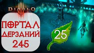 Diablo 3: Портал дерзаний  ротация #245