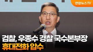 검찰, 우종수 경찰 국수본부장 휴대전화 압수 / 연합뉴스TV (YonhapnewsTV)