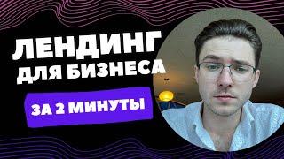 КАК СОЗДАТЬ ЛЕНДИНГ ДЛЯ БИЗНЕСА | ОДНОСТРАНИЧНЫЙ САЙТ ДЛЯ ПРИВЛЕЧЕНИЯ КЛИЕНТОВ