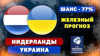 Нидерланды - Украина прогноз и ставка на футбол