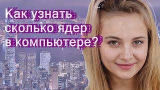 Как узнать сколько ядер в компьютере?