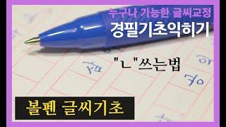 중급 정자체 볼펜 글씨기초 ㄴ쓰는법 원고지 글씨교정 글씨잘쓰는법