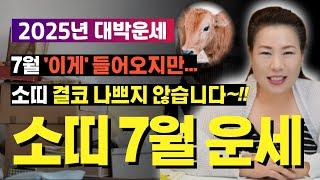 2025년 7월 소띠운세 알을 깨고 부화하듯 한 단계 성장하는 7월~ [양평용한점집 청화신당]