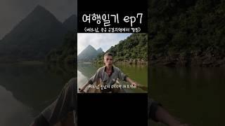 베트남 중국 국경지역에서 캠핑하기 #베트남여행