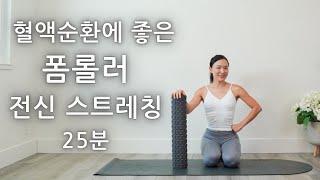 폼롤러 전신 혈액 순환 마사지 + 스트레칭 [근막이완, 근육 라인 잡아 주는데 효과좋은 폼롤러 운동 루틴]