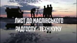 Обличчя війни: звернення бійця до Маслівського радгосп-технікуму