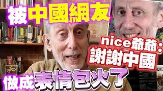 被中國網友做成表情包“火了”的nice爺爺：太榮幸了 谢谢中国！