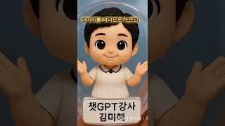 #쳇GPT전문강사 #챗GPT #Hailuoai #하이루오ai  #움직이는영상ai #미래교육아카데미 #한국강사교육협회 #쳇GPT전문강사_김미혜전임강사