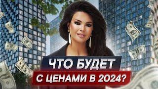 ЦЕНЫ НА НОВОСТРОЙКИ РУХНУТ?! / Прогнозы рынка недвижимости на 2024 год