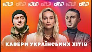 КАВЕРИ на ПОПУЛЯРНІ українські пісні | Рейтинг ХІТ FM