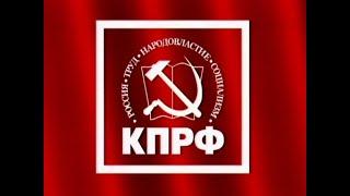 КПРФ ШАХОВСКАЯ