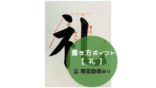 【書道/習字手本】「礼」の書き方とコツ（毛筆・大筆・楷書）