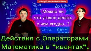 125. Чирцов А.С.| Математика. Операторы в квантовой механике. Сопоставление всего чего угодно.