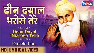 दीन दयाल भरोसे तेरे Deen Dayal Bharose Tere | Beautiful Waheguru Shabad | Guru Bhajan | Pamela Jain