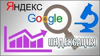 Как ускорить индексацию сайта в Яндекс и Google - 100% способы