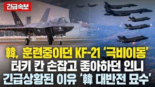 한국, 훈련중이던 KF-21 극비이동.. 터키 칸 손잡고 좋아하던 인니 긴급상황된 이유 ‘韓 대반전 묘수’