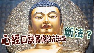 心經口訣實修的方法就是斷法？HD