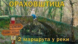 ОРАХОВШТИЦА TRAIL - сеть пеших маршрутов у реки вблизи Вирпазара