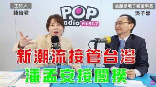 2025-02-13《POP大國民》錢怡君專訪美麗島電子報董事長吳子嘉 談「1.政壇地震！吳子嘉：新潮流接管台灣 潘孟安接閣揆；2.吳子嘉轟曹興誠.柯建銘 視國家未來如敝屣」