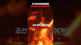 무려 90년만에 발견된 X고문 결정적 증거
