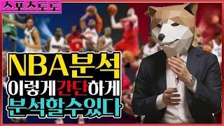 스포츠토토. NBA를 분석하는 필요한 모든 분석방법 공개합니다.