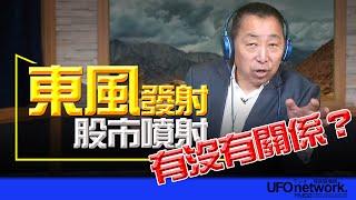 飛碟聯播網《飛碟早餐 唐湘龍時間》2024.10.03  「東風」發射！股市噴射！有沒有關係？