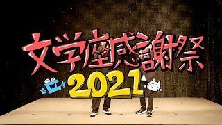 文学座感謝祭2021ダイジェスト映像