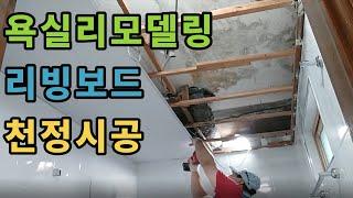 욕실리빙보드 설치시 주의할점