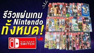 รีวิวแผ่นเกม Nintendo Switch ทั้งหมดของ BIGCOKE (หมดเกือบแสน!)