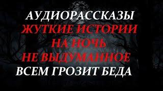 ЖУТКИЕ ИСТОРИИ НА НОЧЬ-ВСЕМ ГРОЗИТ БЕДА