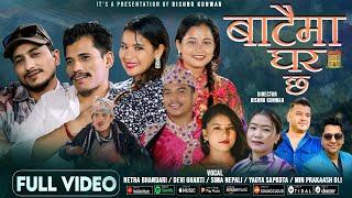 Bataima Ghar Chha - Netra Bhandari • Devi Gharti • Sima Nepali •Yagya Sapkota • New Nepali Song 2081